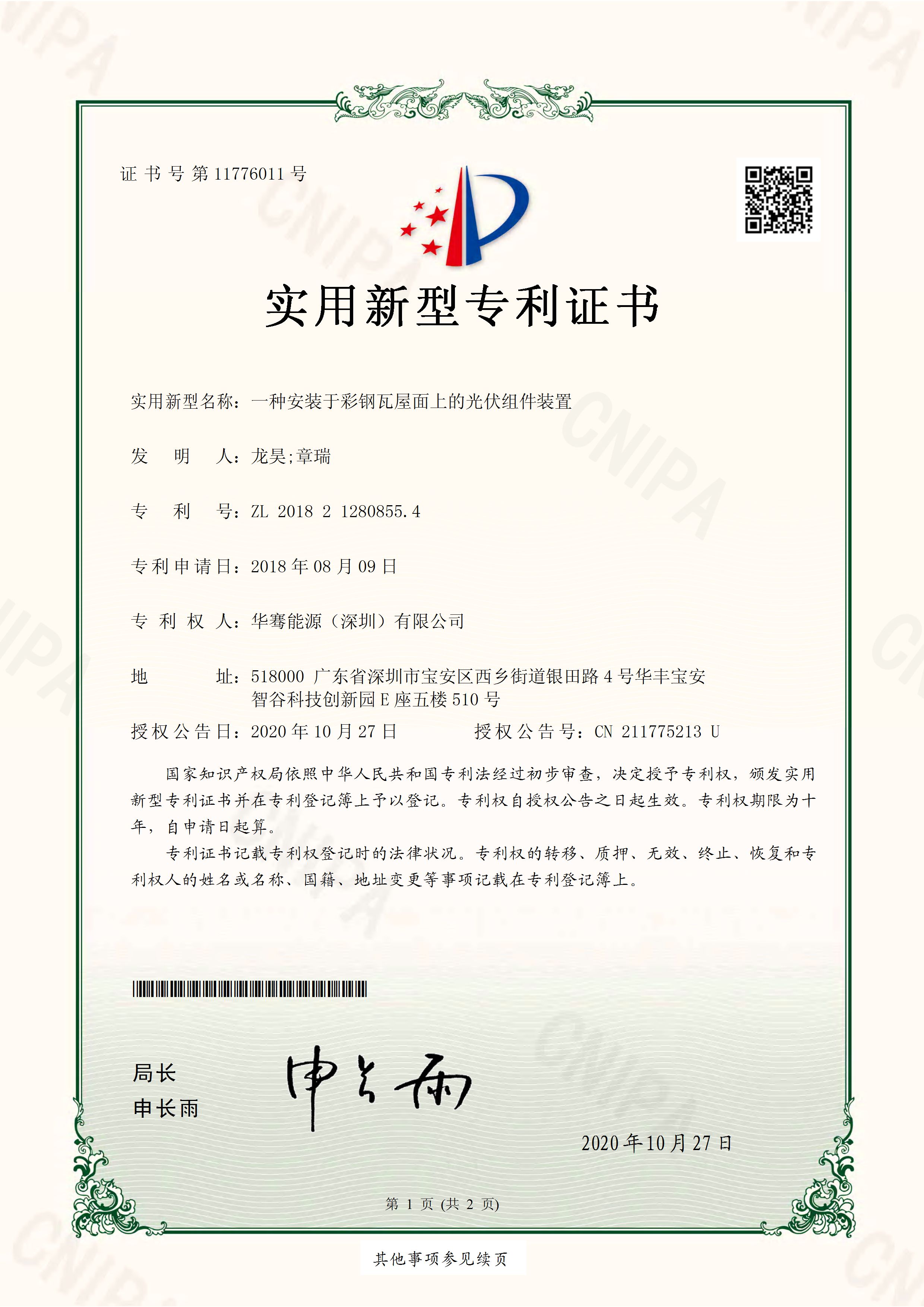 一種安裝于彩鋼瓦屋面上的光伏組件裝置-實(shí)用新型專利證書(簽章)_頁(yè)面_1.jpg