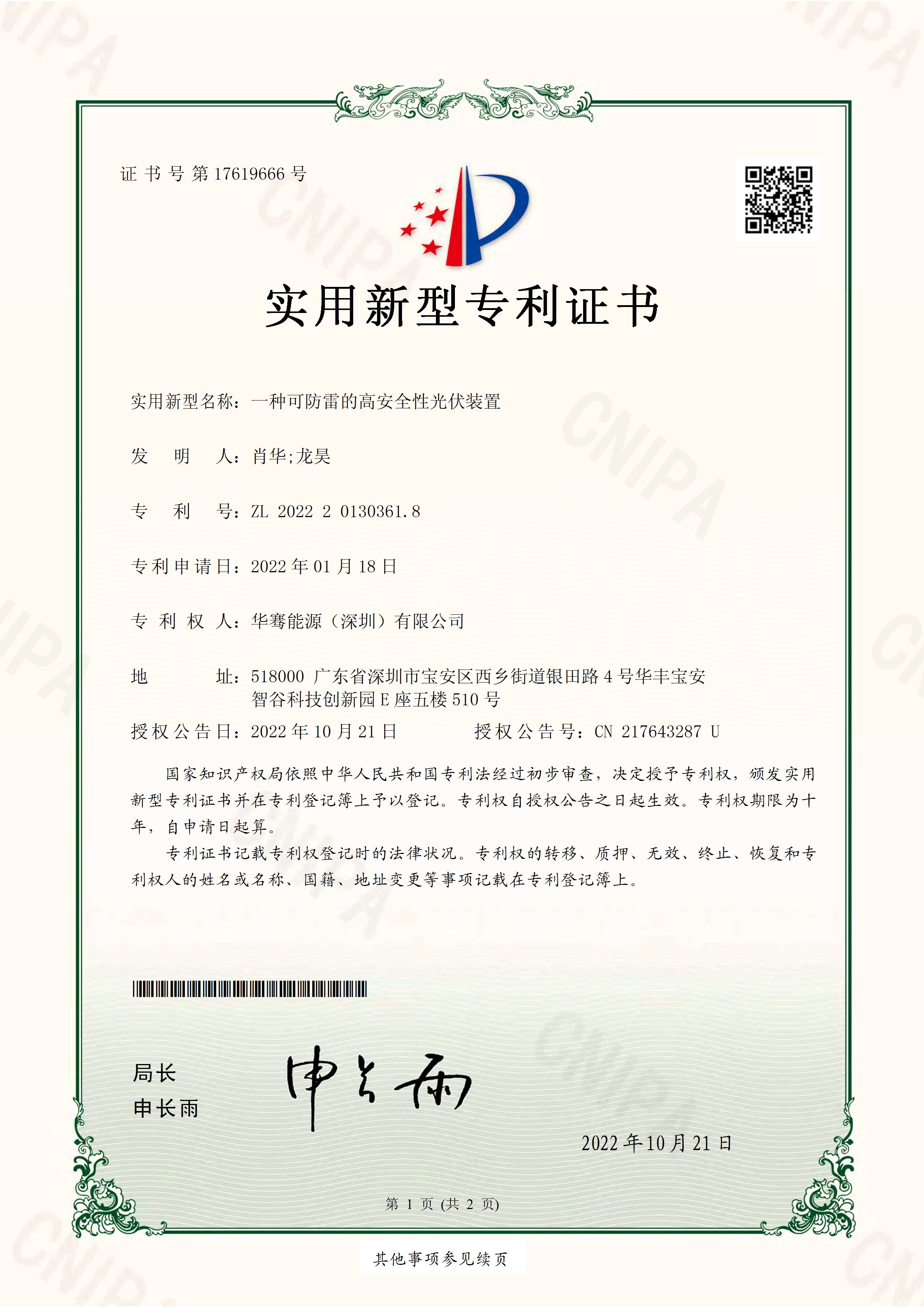 一種可防雷的高安全性光伏裝置-實(shí)用新型專利證書(簽章)(1)(1)(1)_頁(yè)面_1.jpg